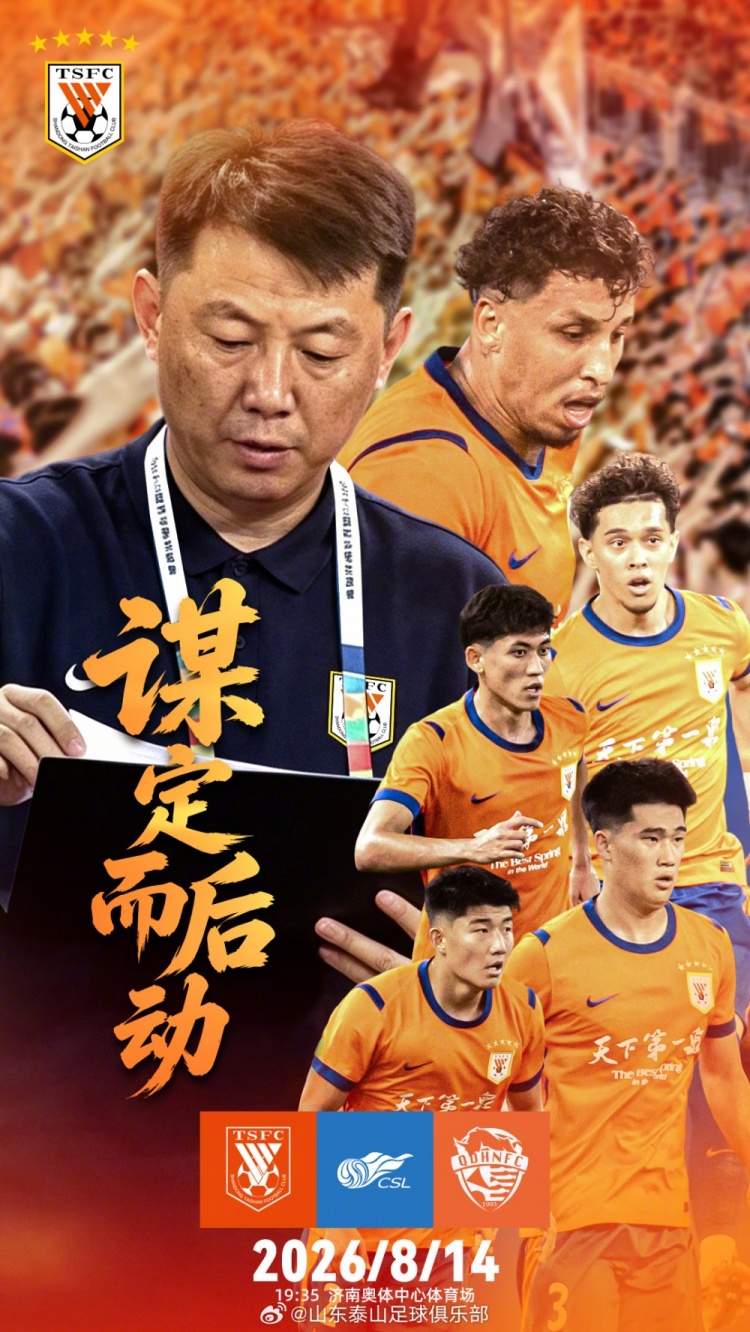 中超联赛第23轮山东泰山VS青岛海牛赛前海报 | 谋定而后动