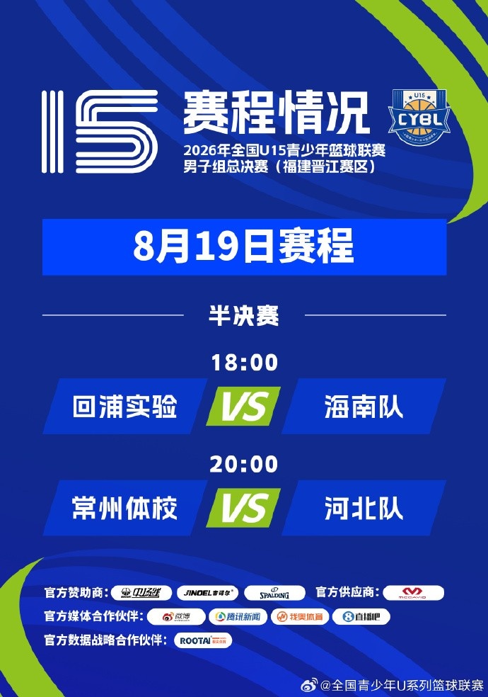 赛程公布｜2026年全国U15青少年篮球联赛 男子组总决赛 半决赛